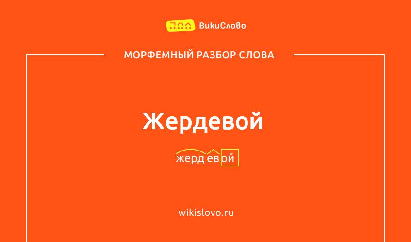 Морфемный разбор слова жердевой