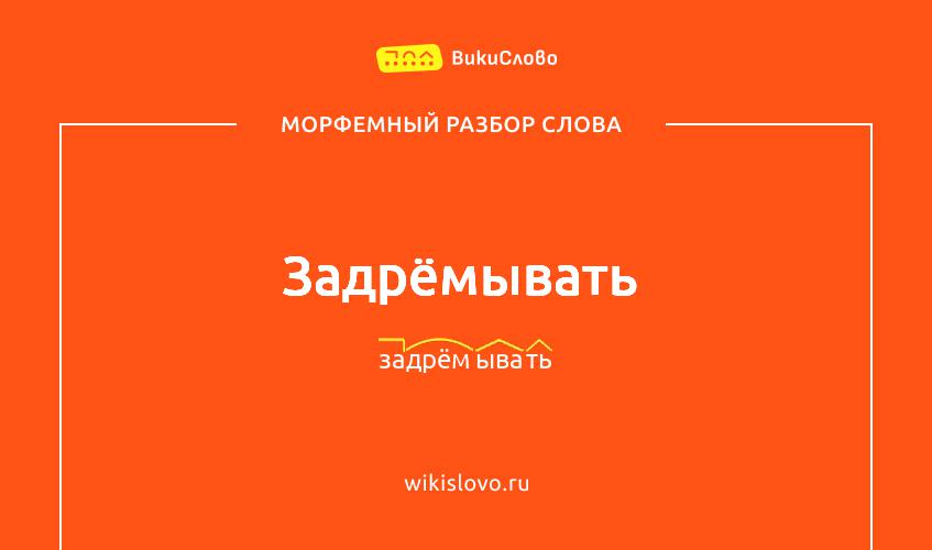 Морфемный разбор слова задрёмывать