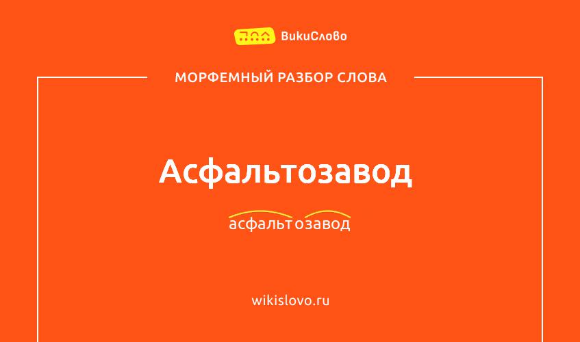 Морфемный разбор слова асфальтозавод
