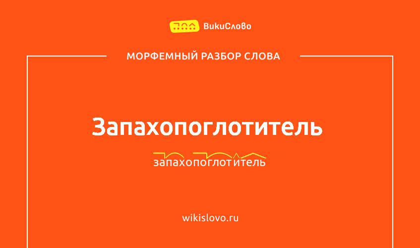 Морфемный разбор слова запахопоглотитель
