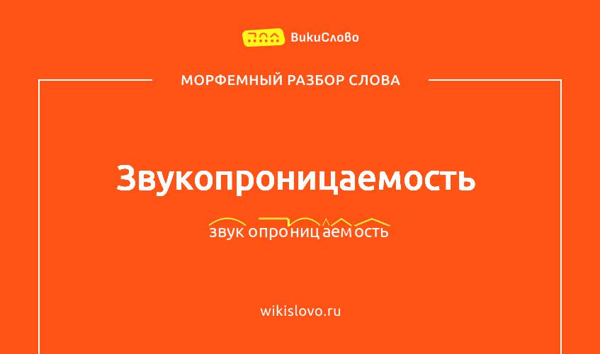 Морфемный разбор слова звукопроницаемость