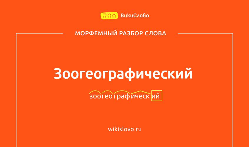 Морфемный разбор слова зоогеографический