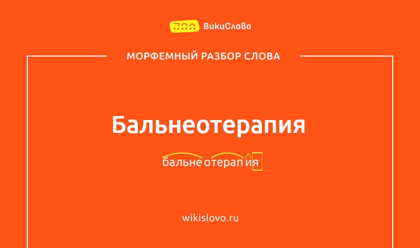 Морфемный разбор слова бальнеотерапия