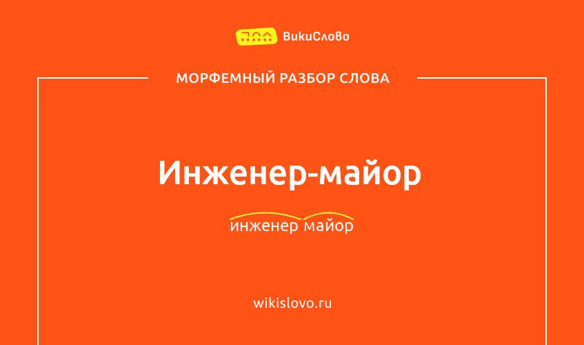 Морфемный разбор слова инженер-майор