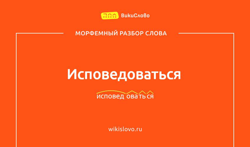 Морфемный разбор слова исповедоваться