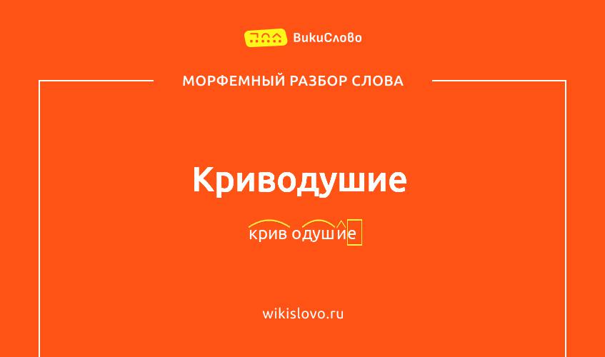 Морфемный разбор слова криводушие