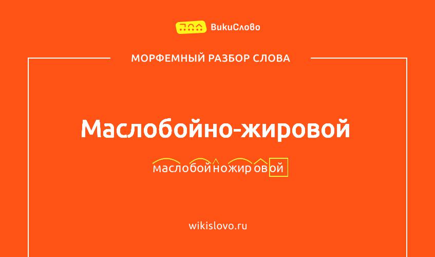 Морфемный разбор слова маслобойно-жировой
