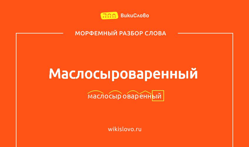 Морфемный разбор слова маслосыроваренный