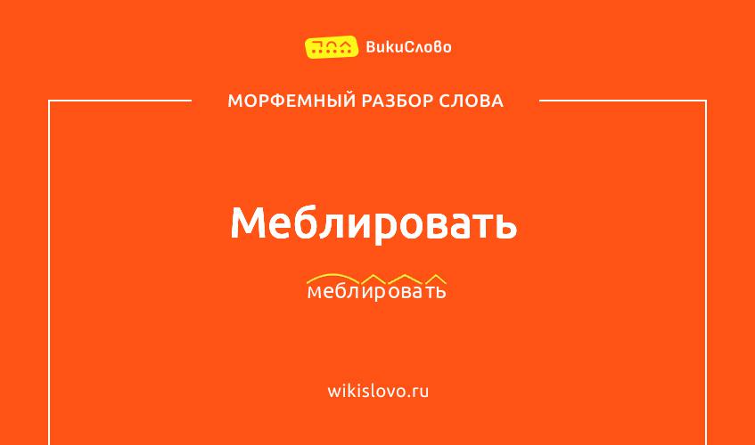 Морфемный разбор слова меблировать