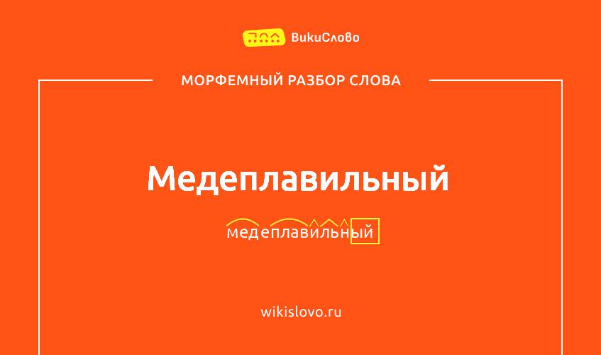 Морфемный разбор слова медеплавильный