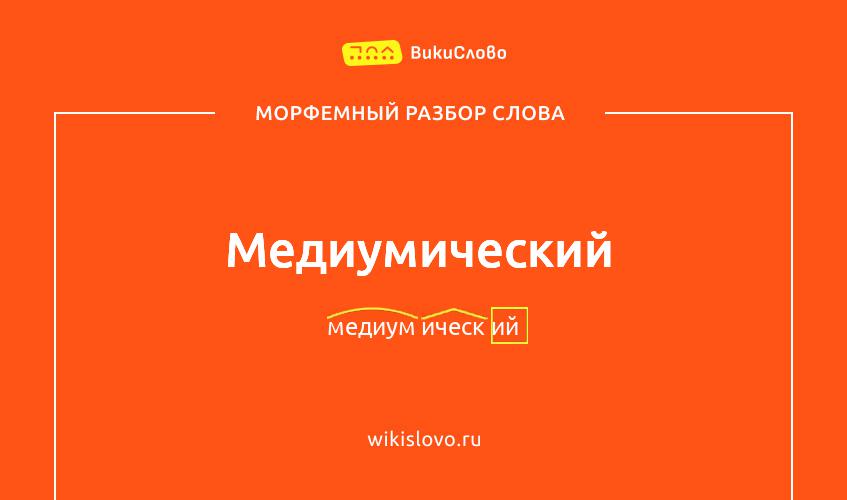 Морфемный разбор слова медиумический