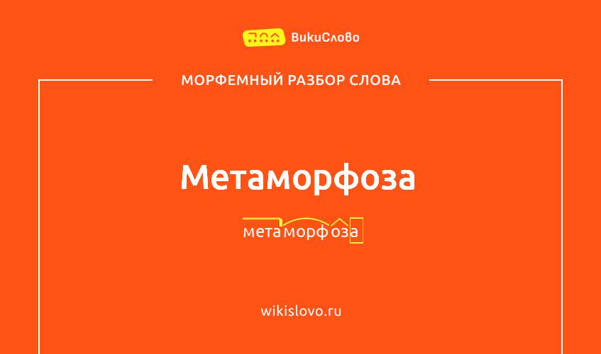 Морфемный разбор слова метаморфоза