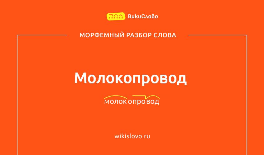 Морфемный разбор слова молокопровод