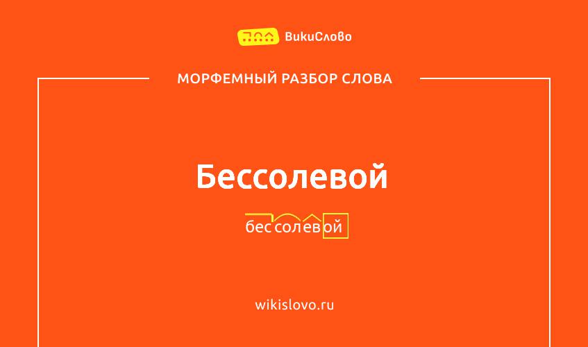Морфемный разбор слова бессолевой