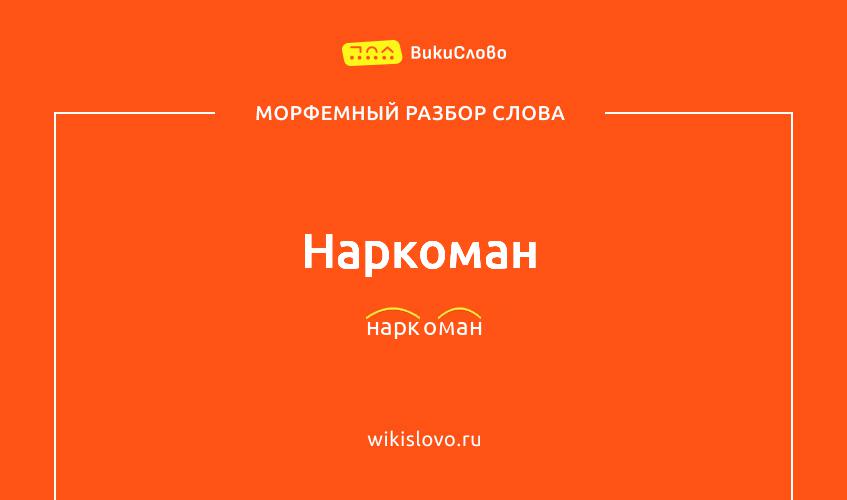 Морфемный разбор слова наркоман
