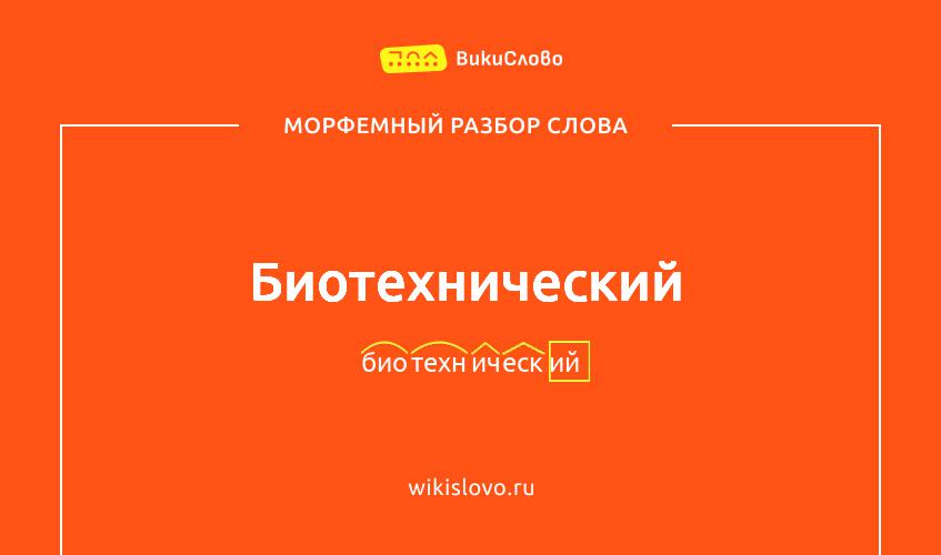 Морфемный разбор слова биотехнический
