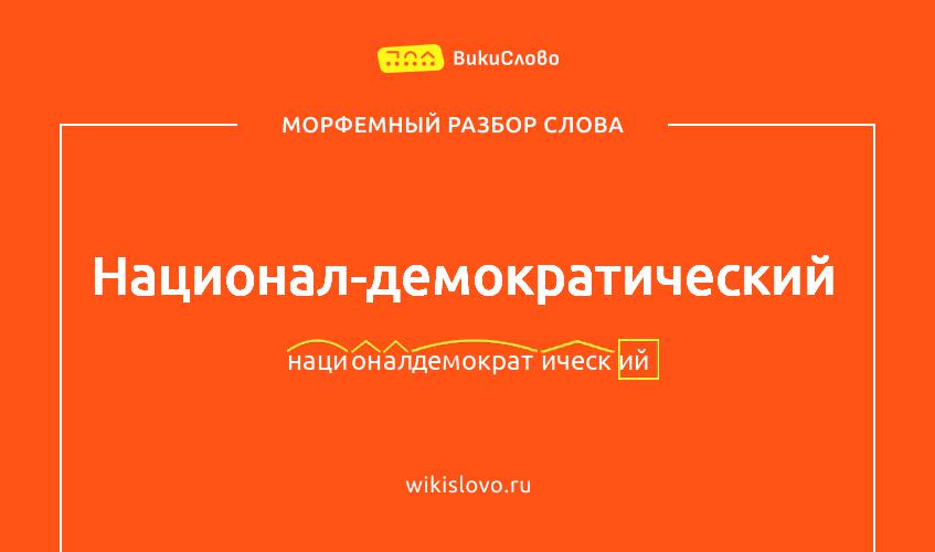 Морфемный разбор слова национал-демократический