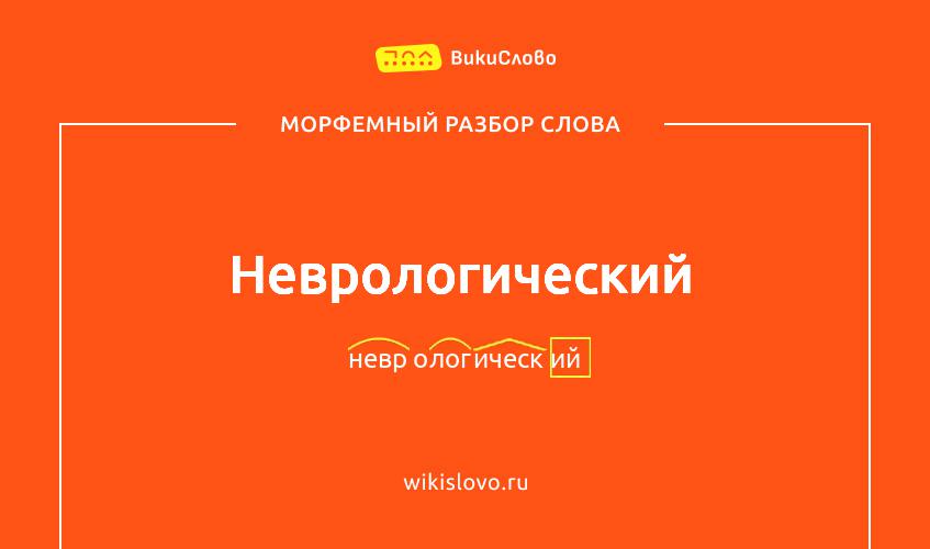 Морфемный разбор слова неврологический
