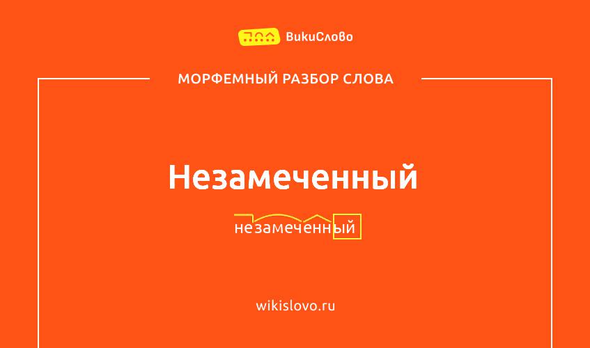 Морфемный разбор слова незамеченный