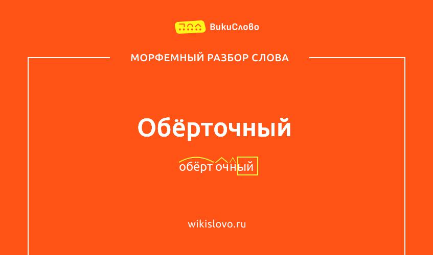 Морфемный разбор слова обёрточный