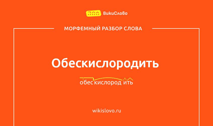 Морфемный разбор слова обескислородить