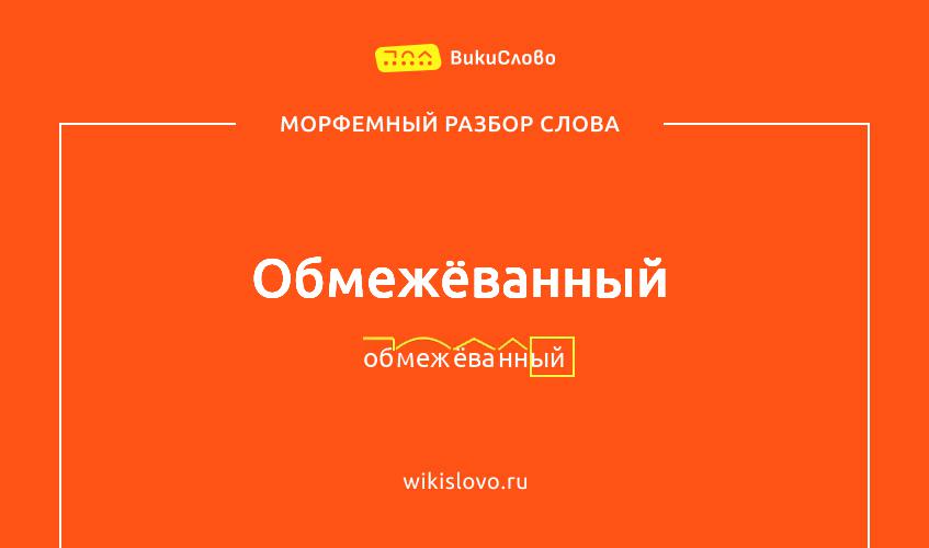 Морфемный разбор слова обмежёванный