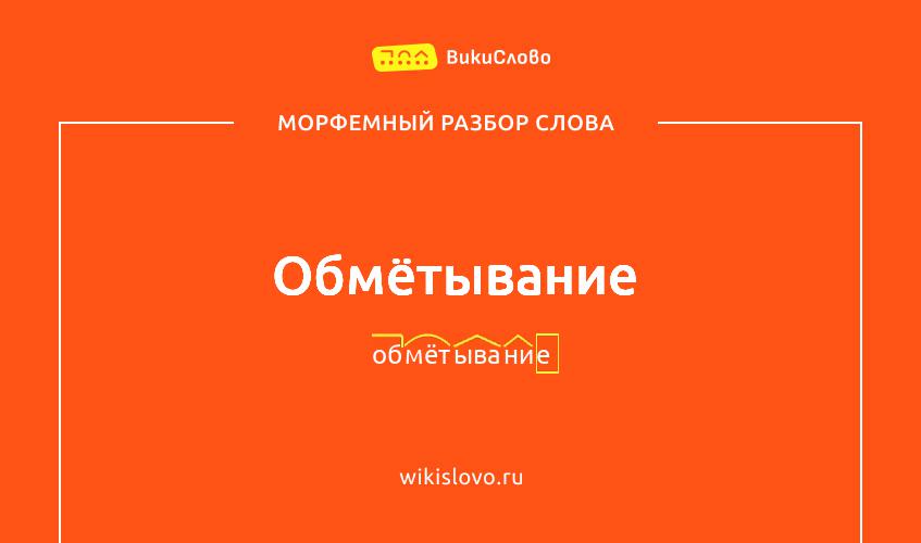 Морфемный разбор слова обмётывание