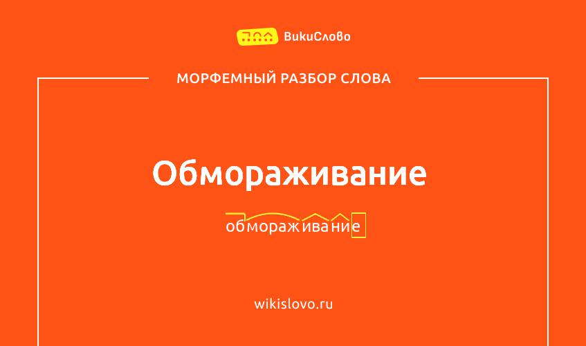 Морфемный разбор слова обмораживание