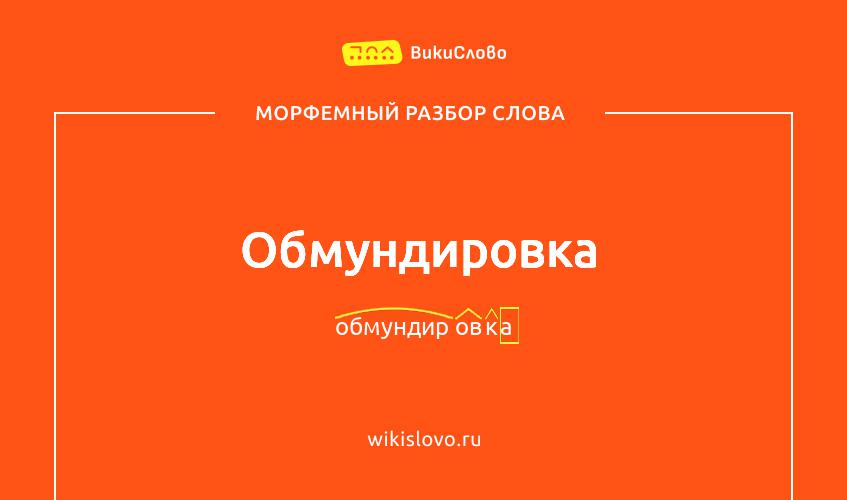 Морфемный разбор слова обмундировка
