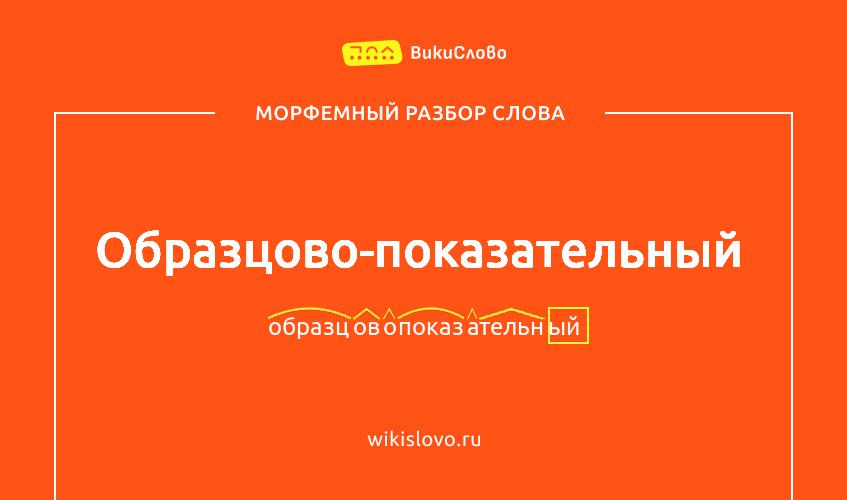 Морфемный разбор слова образцово-показательный