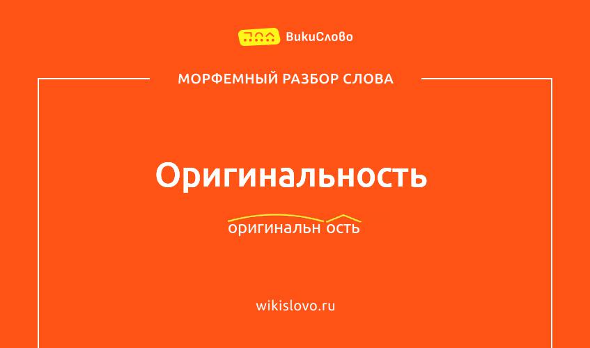 Морфемный разбор слова оригинальность