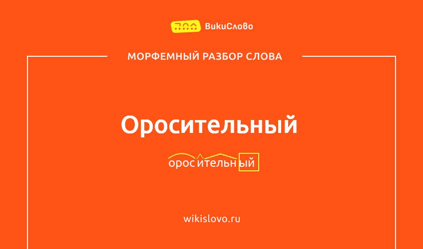 Морфемный разбор слова оросительный