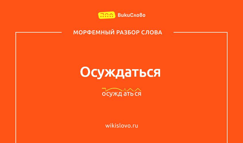 Морфемный разбор слова осуждаться
