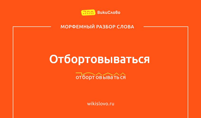Морфемный разбор слова отбортовываться