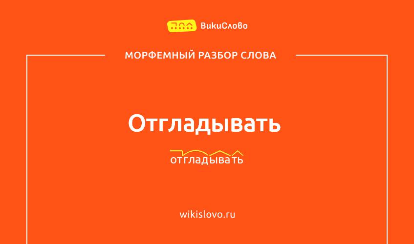 Морфемный разбор слова отгладывать