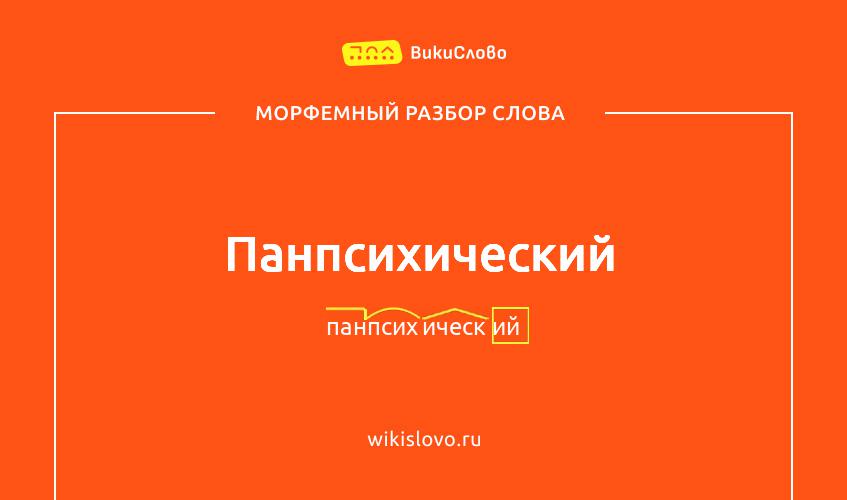 Морфемный разбор слова панпсихический