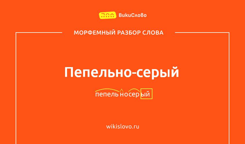 Морфемный разбор слова пепельно-серый