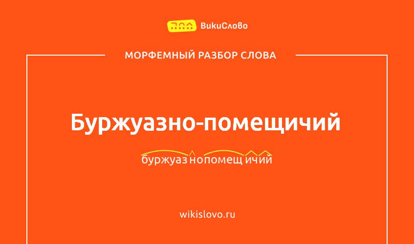 Морфемный разбор слова буржуазно-помещичий
