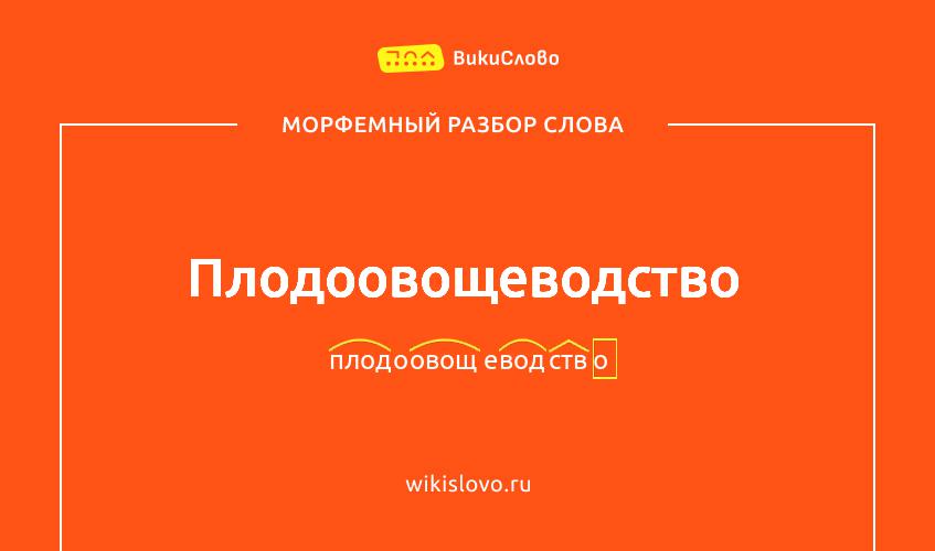 Морфемный разбор слова плодоовощеводство