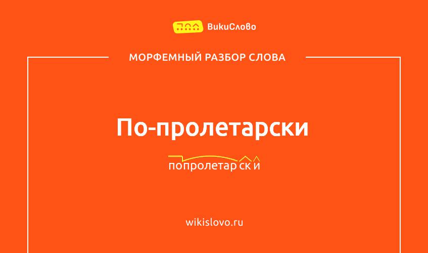 Морфемный разбор слова по-пролетарски