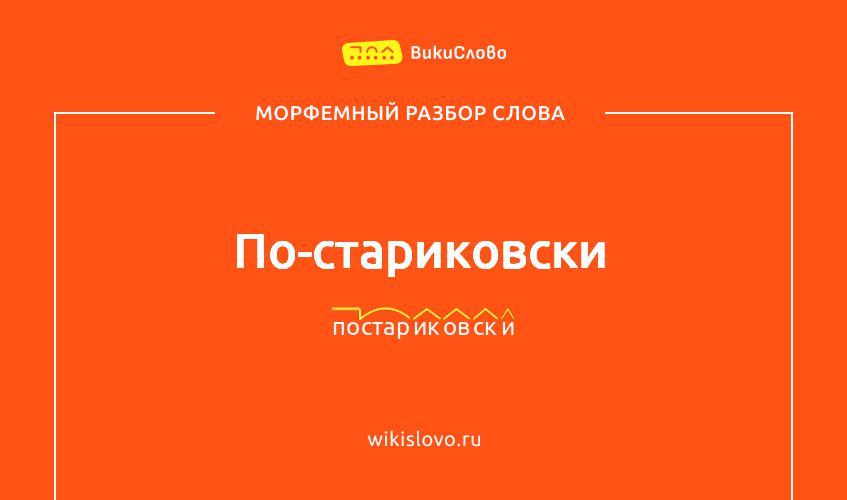 Морфемный разбор слова по-стариковски