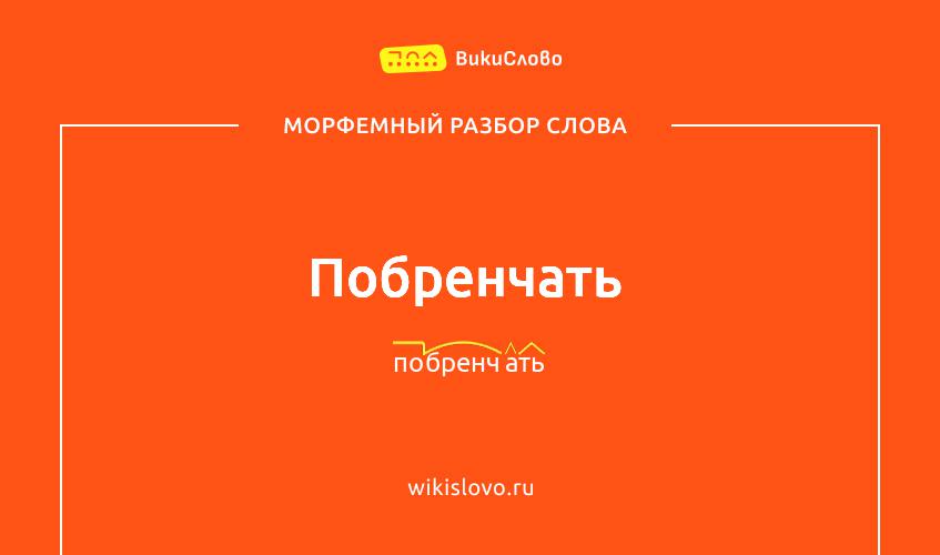 Морфемный разбор слова побренчать