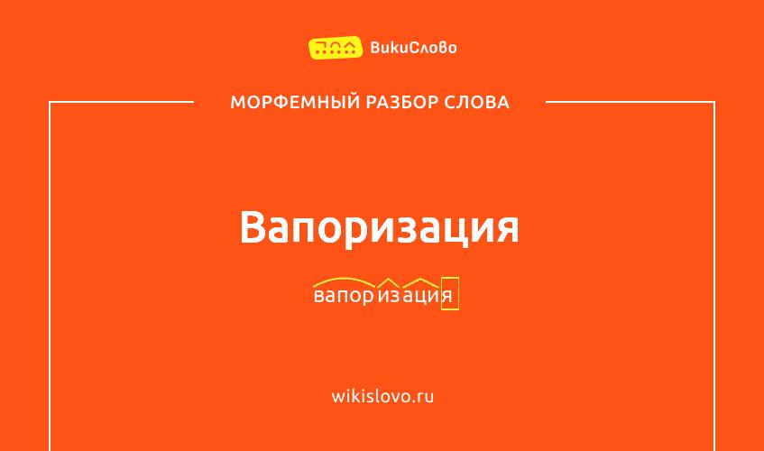 Морфемный разбор слова вапоризация
