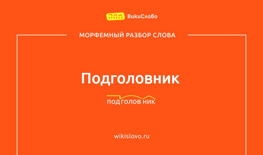 Морфемный разбор слова подголовник