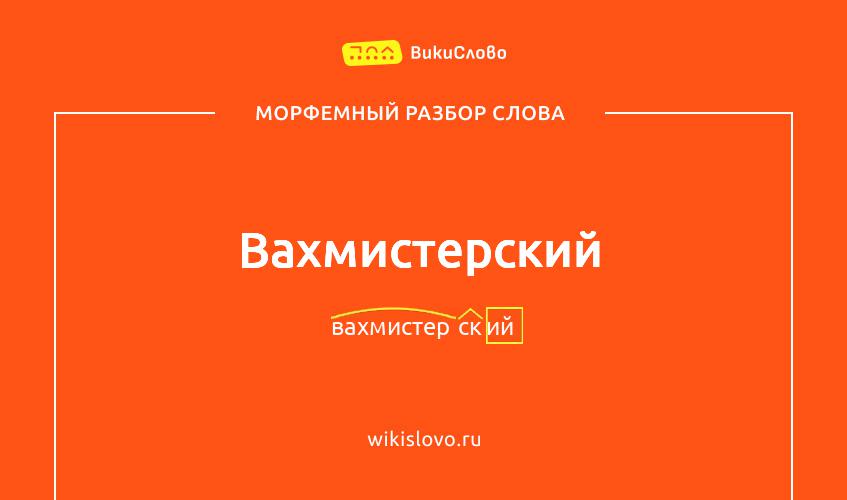 Морфемный разбор слова вахмистерский