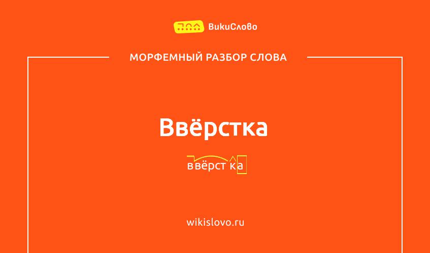 Морфемный разбор слова ввёрстка