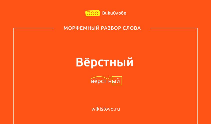 Морфемный разбор слова вёрстный