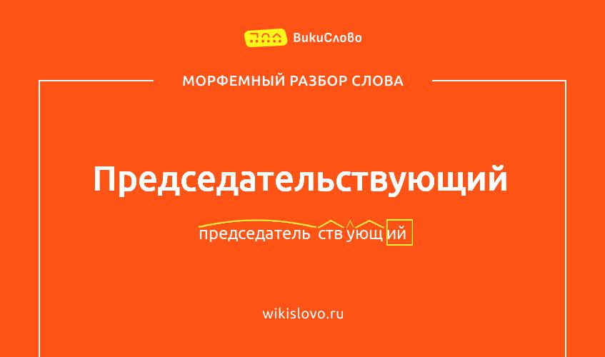 Морфемный разбор слова председательствующий