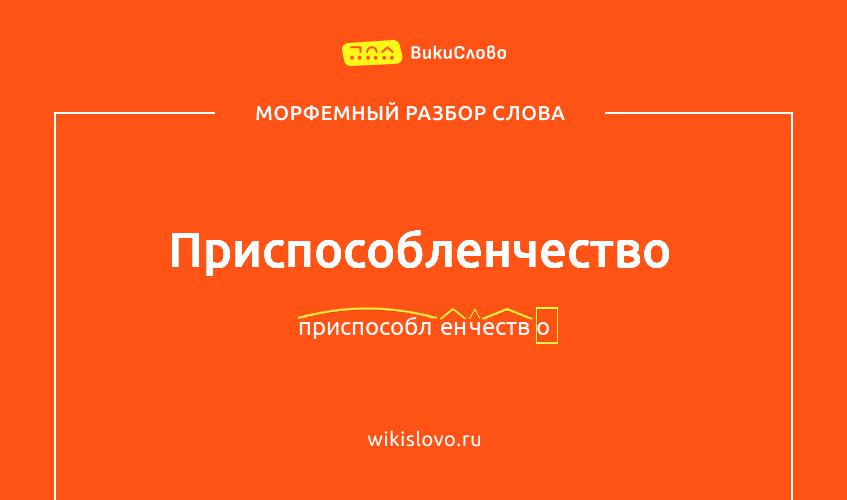 Морфемный разбор слова приспособленчество