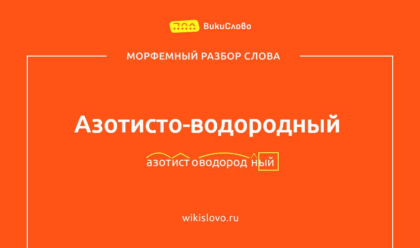 Морфемный разбор слова азотисто-водородный
